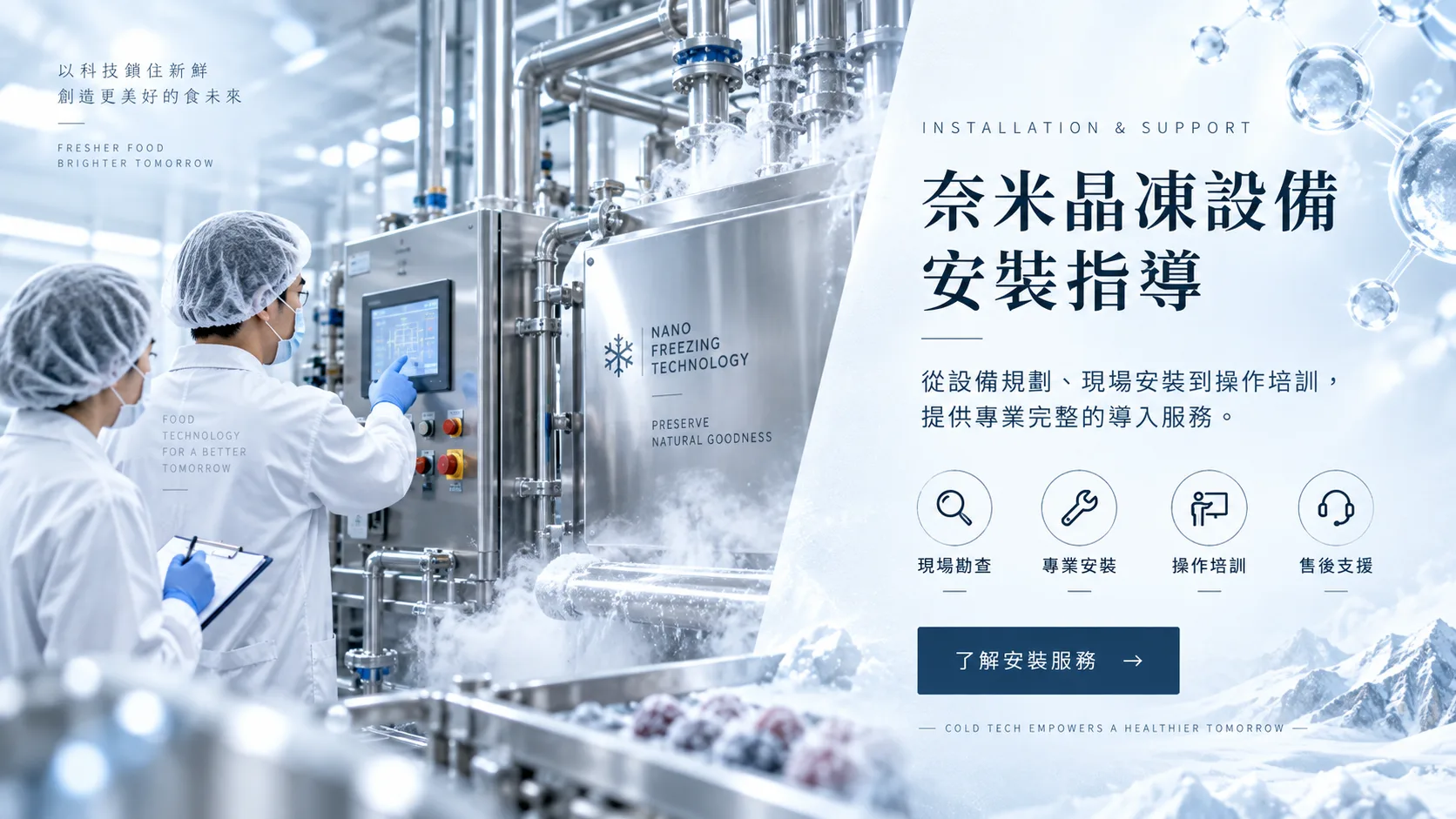 奈米晶凍安裝與指導