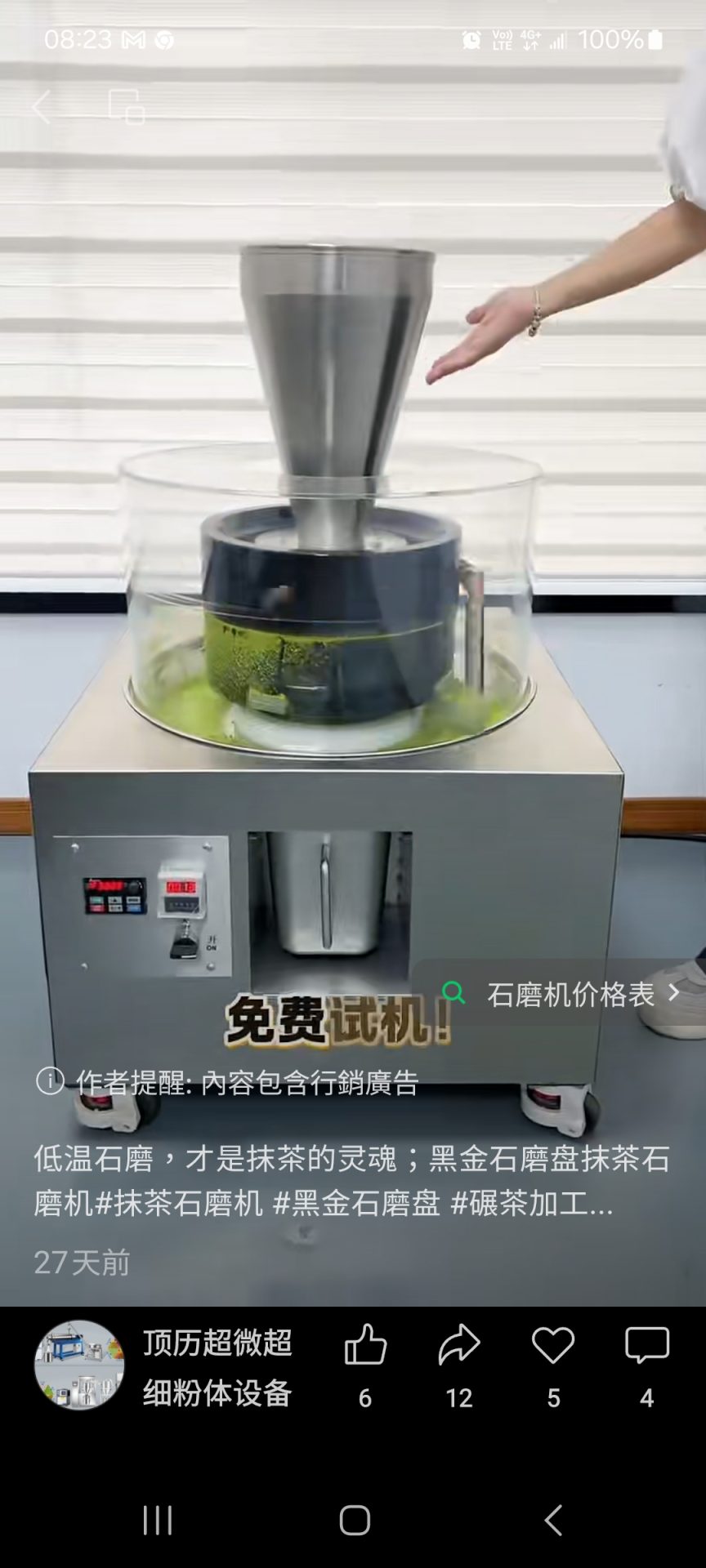 抹茶石磨機